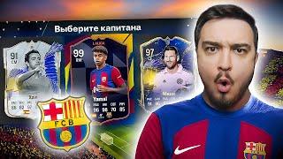 11 ИГРОКОВ БАРСЕЛОНЫ В ДРАФТЕ - EA FC 24