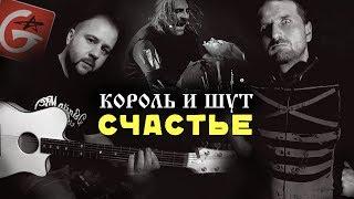 Счастье - КОРОЛЬ И ШУТ  Аккорды табы - Гитарин