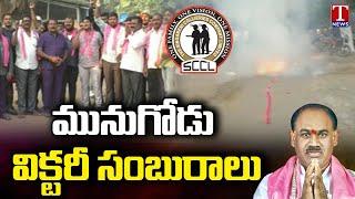 TRS Activists Grand Celebrations All Across State After Winning Munugode Bypoll  T News
