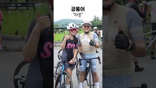 세계적인 공통어 #cycling