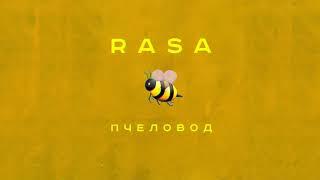 RASA - Пчеловод Премьера трека 2019