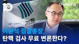 이원석 검찰총장 탄핵 검사 무료 변론한다?  뉴스TOP 10