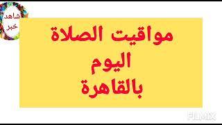 مواقيت الصلاة اليوم بالقاهرة مصر