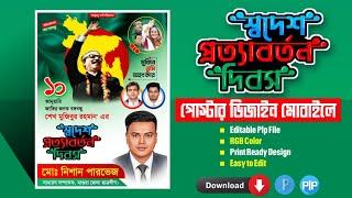 স্বদেশ প্রত্যাবর্তন দিবস পোস্টার ডিজাইন plp  বঙ্গবন্ধু শেখ মুজিবুর রহমান ১০ জানুয়ারি PixelLab