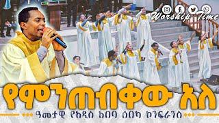 አዲስ አበባ ኮንፍራንስ  የምንጠብቀው አለ  Live worship  Apostolic Church song