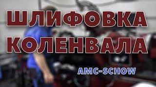 Ремонт коленвала двигателя. Шлифовка коленвала на станке AMC-SCHOU K1500-U