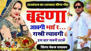 रक्षाबंधन मीणा गीत  बहणा आवगी भाई र राखी ल्यावगी  Rakshabandhan New Meena Geet  meenawati geet