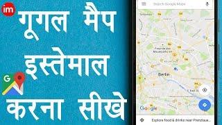 How to Use Google Maps - गूगल मैप कैसे इस्तेमाल करे?