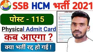 SSB HCM Physical Admit Card 2021SSB HCM physical updateSSB HCM Physical Dateक्या भर्ती रद्द होगी