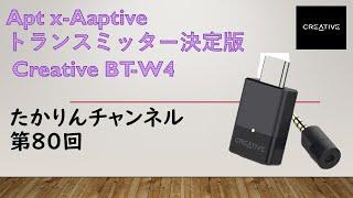 Aptx-Aaptiveトランスミッター決定版　 Creative BT-W4