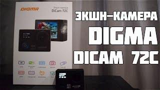 Экшн-Камера DIGMA DiCAM 72C для моих влогов