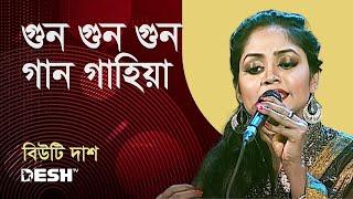 গুন গুন গুন গান গাহিয়া  বিউটি দাশ  Desh TV Music