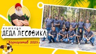 Команда Деда Лесовика Корпоратив 2023. В кругу близких и любимых.