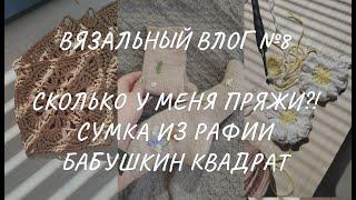 Вязальный влог 824 Сколько у меня запасов пряжи? Сумка из рафии бабушкин квадрат вышивка