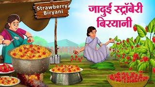 जादुई स्ट्रॉबेरी बिरयानी  Hindi Kahaniya  Moral Stories  Bedtime Stories  Story In Hindi