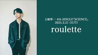 【土岐隼一】「roulette」視聴動画＜2024.2.21OUT＞