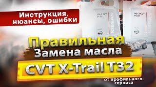 Полная замена масла вариатора Nissan X-Trail T32 2014  масло в CVT с фильтрами