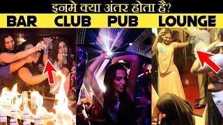 क्या आप जानते है BAR PUB CLUB और LOUNGE में क्या अंतर होता है?