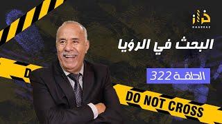 الحلقة 322  البحث في الرؤيا…. خرج ليها ف المنام و عطاها حل لغز القضية واش ممكن ؟…خراز يحكي