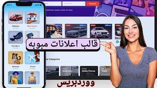 تحميل افضل قالب ووردبريس اعلانات مبوبه والبدء في مشروعك الخاص