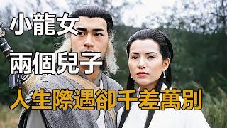 小龍女有兩個兒子，一個成了魔教教主，一個去了波斯娶妻生女｜孤獨求敗｜