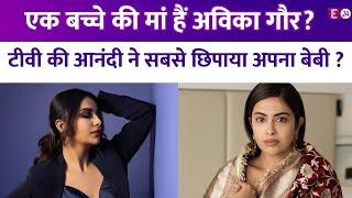 एक बच्चे की मां बन चुकी हैं Avika Gaur? बालिका वधु की Anandi ने सबसे छिपाये रखा अपना बेबी ?