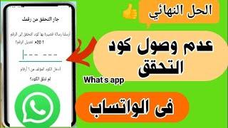 حل مشكلة عدم ارسال كود واتساب  كود تفعيل الواتس اب لا يصل