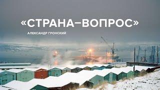 Александр Гронский «Страна-вопрос»  «Скажи Гордеевой»