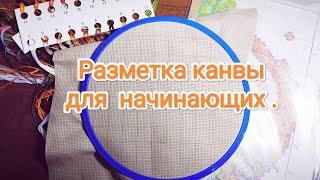 Как избежать ошибок разметка канвы шаг за шагом. #вышивка#вышивкакрестом