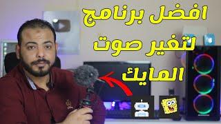 افضل برنامج لتغير الصوت في الالعاب وبرامج المحادثات وبرامج التسجيل MagicMic voice changer