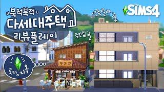 넌 로딩지옥에서 벗어날 수 없다ㅣ북적북적다세대주택 팩 리뷰ㅣsims4ㅣ심즈4