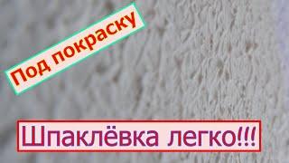 Шпаклёвка под покраску. Как правильно шпаклевать. Шпаклёвка валиком   #шпаклёвка #валиком