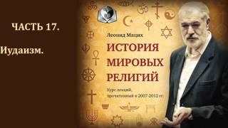 История мировых религий  Часть 17  Иудаизм  Леонид Мацих