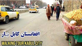 walking Tour Kabul City  افغانستان کابل ښار