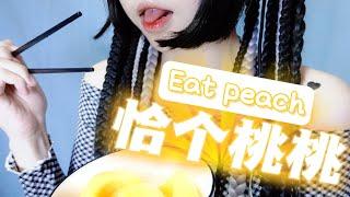 【ASMR】小羊喵 SheepKitty 恰个桃桃水滋滋的嗷呜一口【eat peach】 放松助眠哄睡