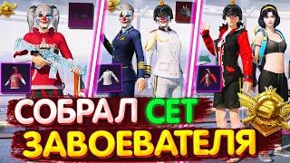 Сеты в Пубг Мобайл  Сет ЗАВОЕВАТЕЛЯ в PUBG Mobile  Сеты в PUBG Mobile