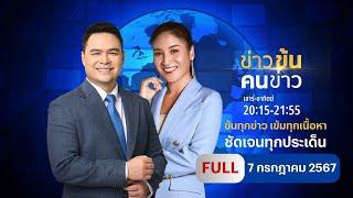 ข่าวข้นคนข่าว  7 ก.ค.67  FULL  NationTV22