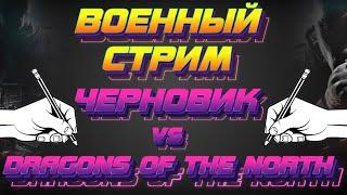 ВОЙНА Черновик VS DRAGONS OF THE NORTH