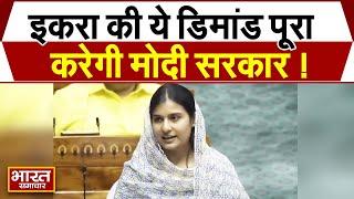 Kairana के लिए Iqra Hasan ने मोदी सरकार से कर दी ये डिमांड BJP वाले भी देखते रह गए