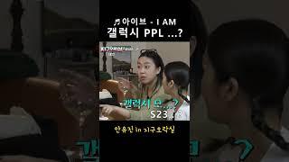 갤럭시 PPL...?  아이브 - I AM