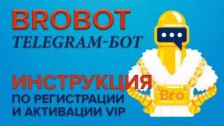 Telegram Bot BroBot БроБот ИНСТРУКЦИЯ по Регистрации Активации VIP