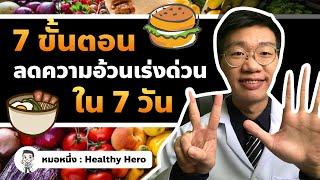 ลดความอ้วนเร่งด่วน 7 วัน ด้วยเคล็ดลับ 7 ข้อนี้ I หมอหนึ่ง Healthy Hero