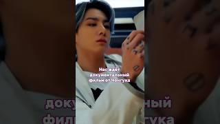 ЧОНГУК ВЫПУСТИТ ДОКУМЕНТАЛЬНЫЙ ФИЛЬМ #kpop #bts #кпоп #jungkook #чонгук #shorts