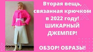 2 крупная вещь связанная в 2022 году. Шикарный джемпер - крючком. Просто и быстро. Образы и обзор.