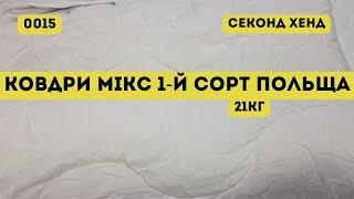 🟢СЕКОНД ХЕНД ОПТОМ L-TEX Ковдри мікс. 1-й сорт. Польща. 21кг