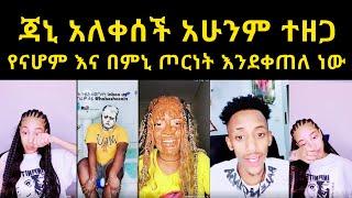  ጃኒ አለቀሰች አሁንም ተዘጋ  የናሆም እና በምኒ ጦርነት እንደቀጠለ ነው  jondaniel  jainy  Nahom fonti  bemini