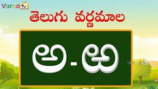 Learn Telugu Varnamala  Learn Telugu Alphabets  Telugu Aksharamala  Varna TV  Telugu Aksharalu