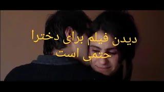 وقتی یک دختر عاشق به تنهایی خانه عشقش میرود چه اتفاق می افتد - فیلم عاشقانه افغانی