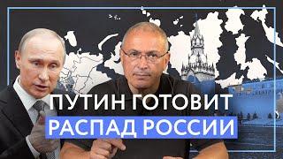 Путин готовит распад России  Блог Ходорковского