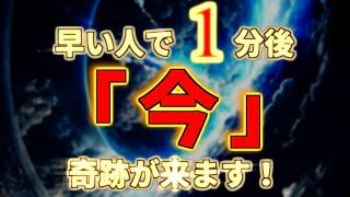 見逃したら二度と無いです。早い人で1分後、「今」奇跡が来ます！